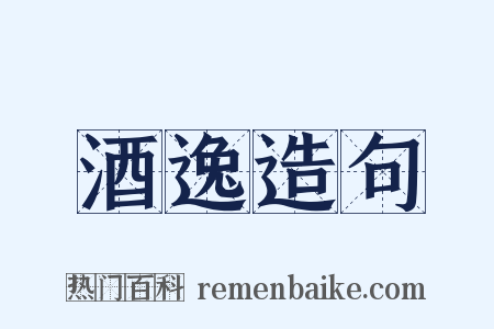 酒逸造句是什么意思的图片